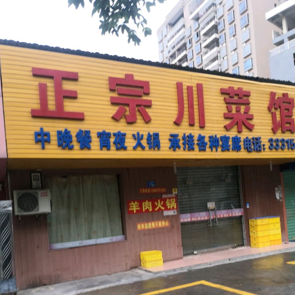 正宗川菜馆(东门街店)
