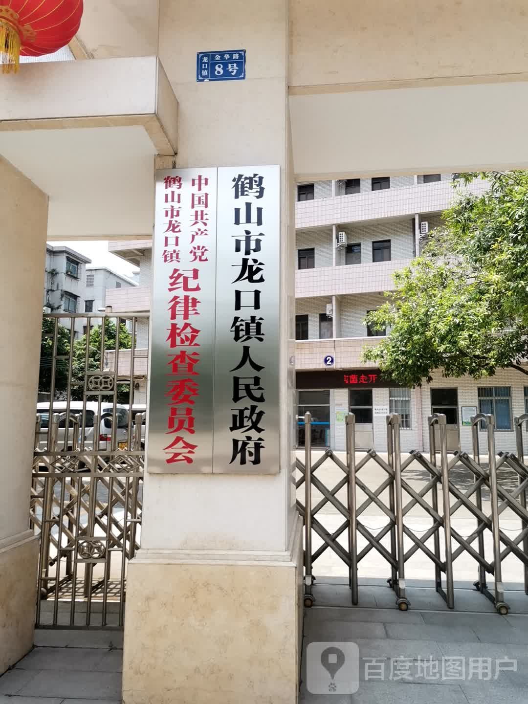 江门市鹤山市龙口镇金华路8号