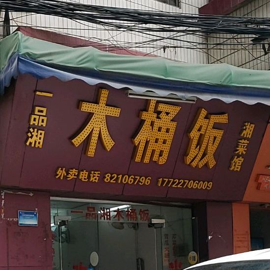 一品湘木桶饭(大沙店)