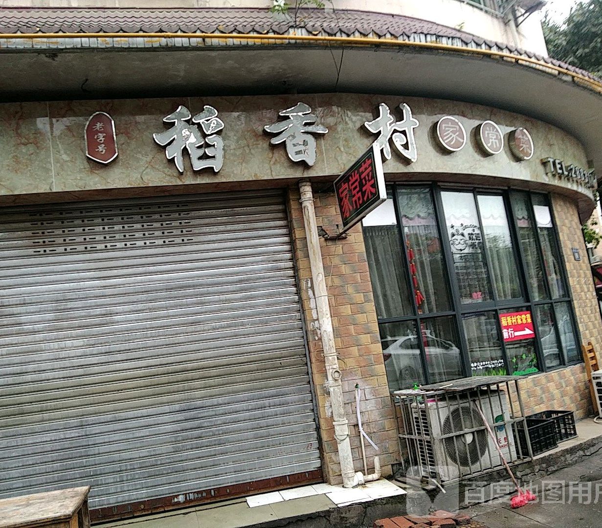 稻香村家常菜(海壕街店)