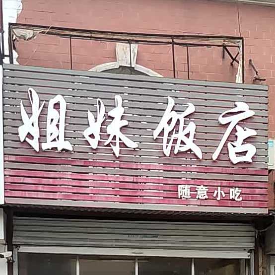 姐妹饭店(泉山路店)