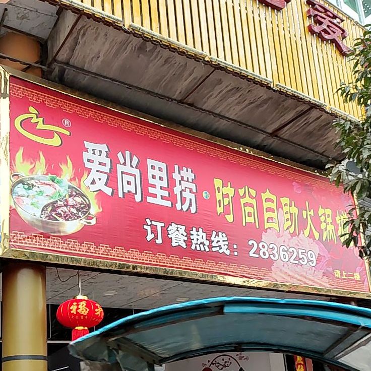 爱伤里捞自助火锅(五一三路店)