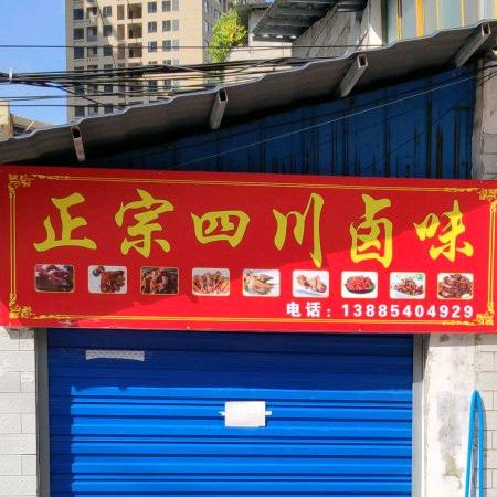 正宗四川卤味(锦绣店)