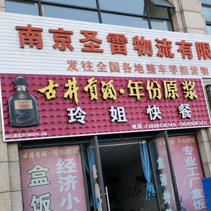 玲姐快餐