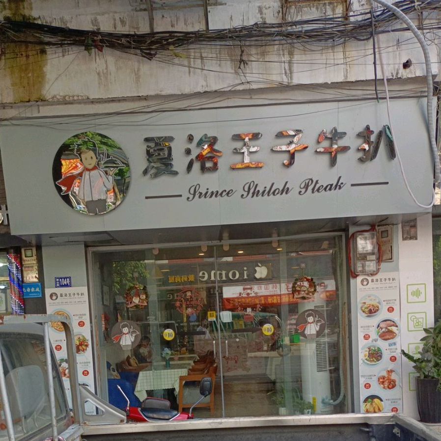 夏洛王子牛扒(凭高店)