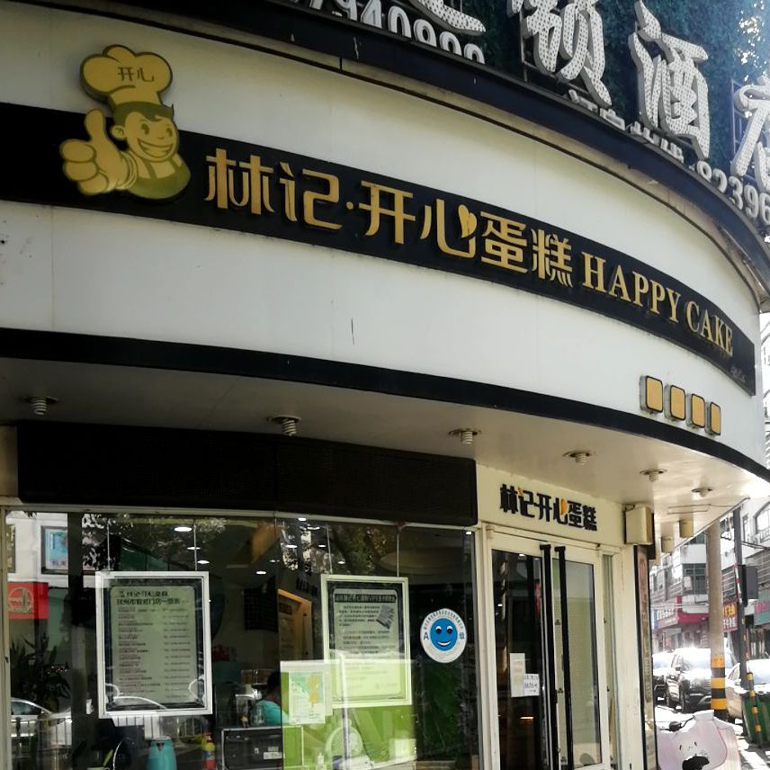 林记.开心蛋糕(三中路口店)