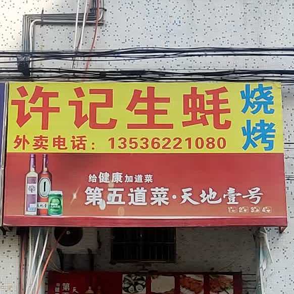 许记生蚝烧烤