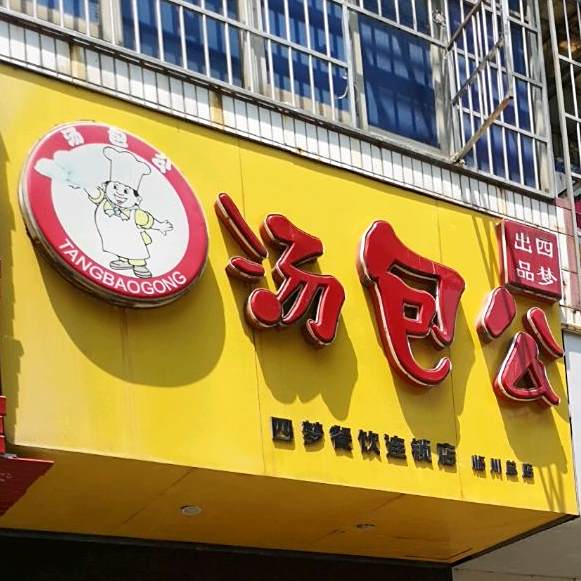 四梦餐饮连锁酒(临川总店)