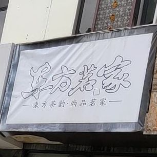 东风茗家茶楼(施家南路店)