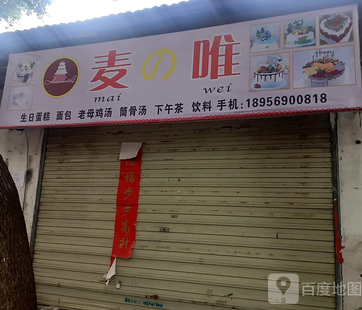 麦唯蛋糕