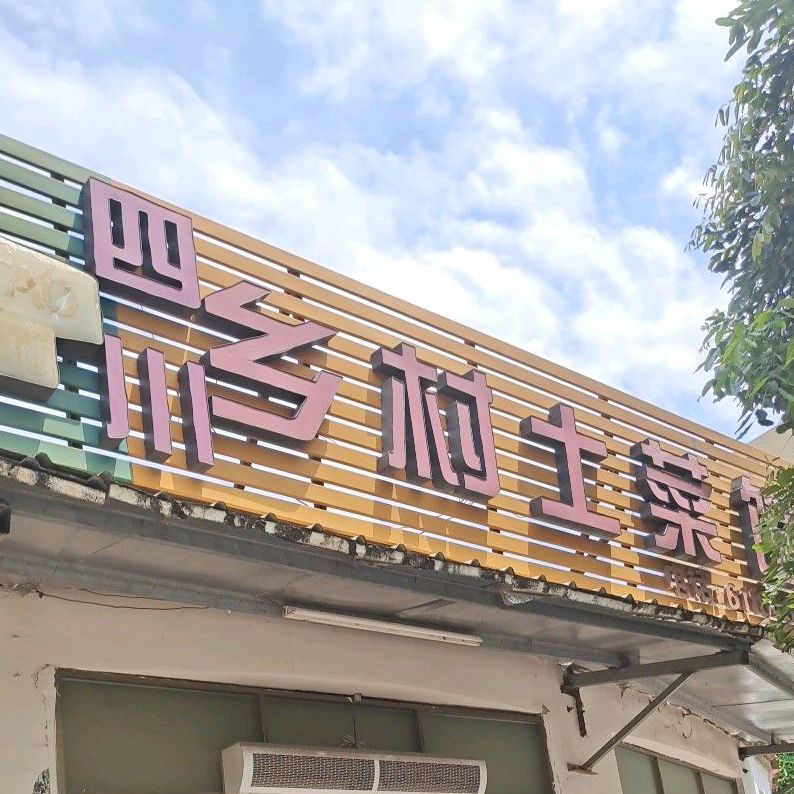 四川乡村土菜馆(永兴一路店)