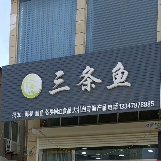 三条宇海鲜