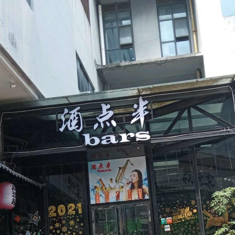 酒点半(名扬国际广场店)