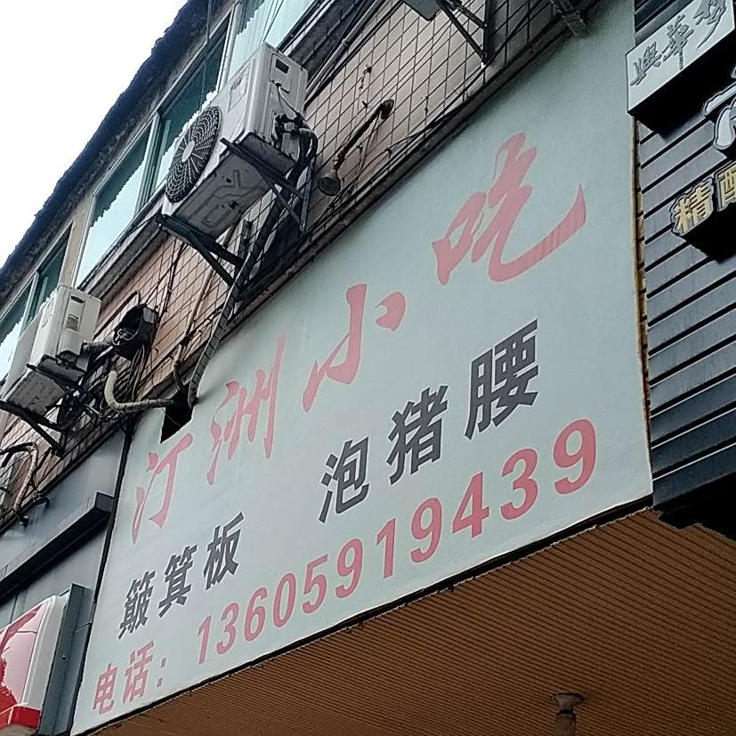 汀洲小吃(列西店)