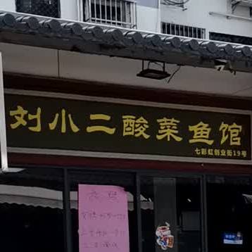 刘小二酸菜鱼馆(念四店)