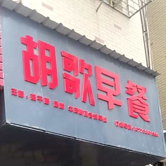胡歌早茶