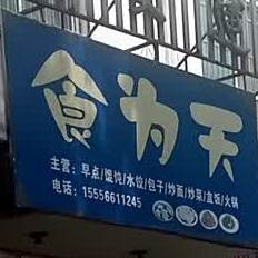 食为天酒店(集贤北路店)