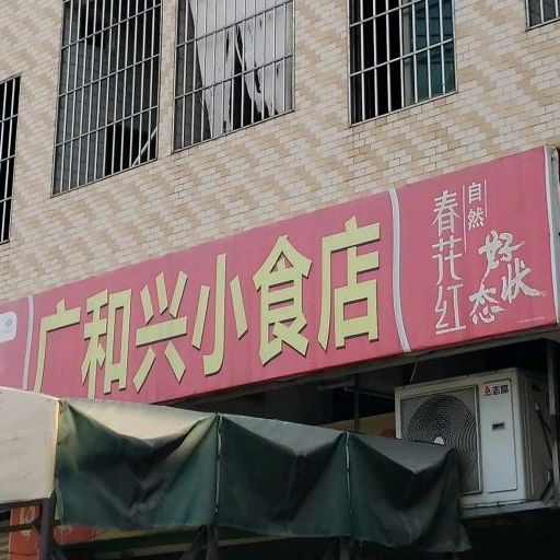 广和兴小食店