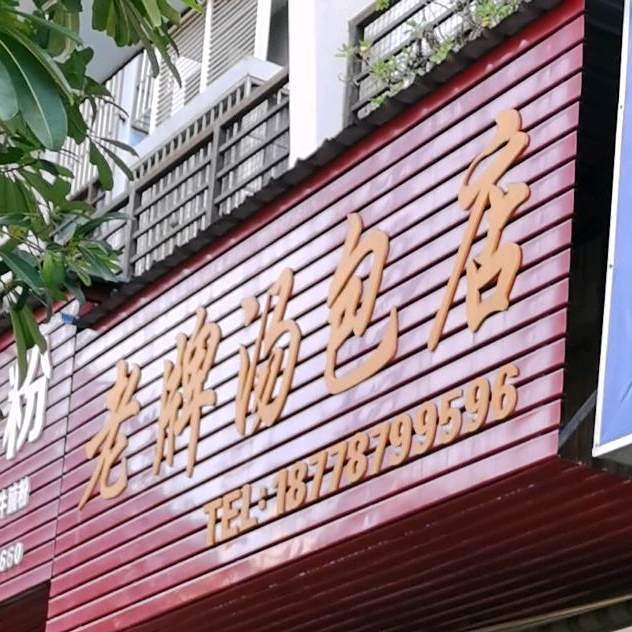 老牌汤包店