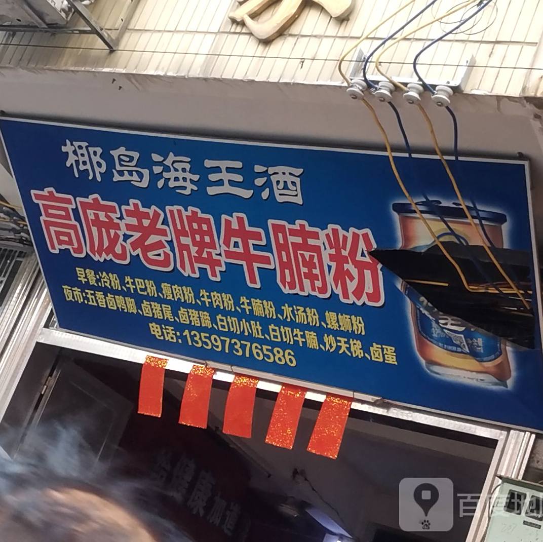 高庞大排档