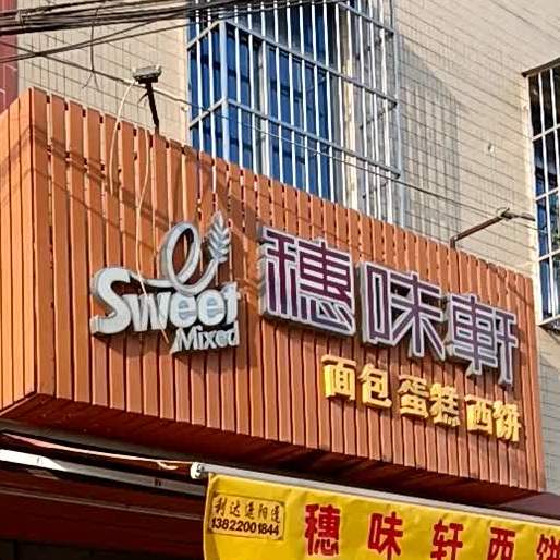 s穗味轩面包蛋糕(大宅分店)