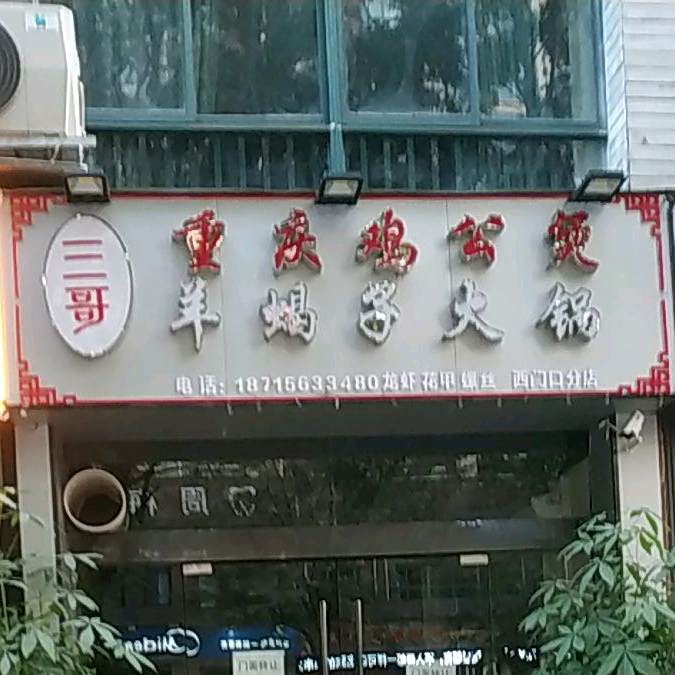 三哥羊蝎子火锅