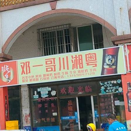 邓一哥江湖菜