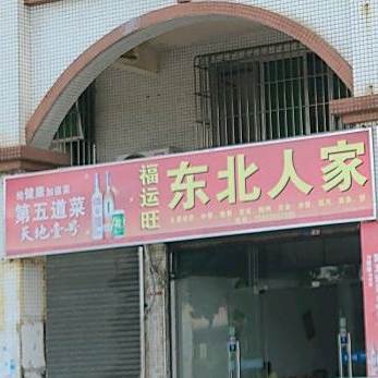 东北人家(Y107店)