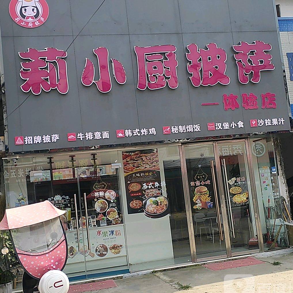 莉小厨披萨体验服