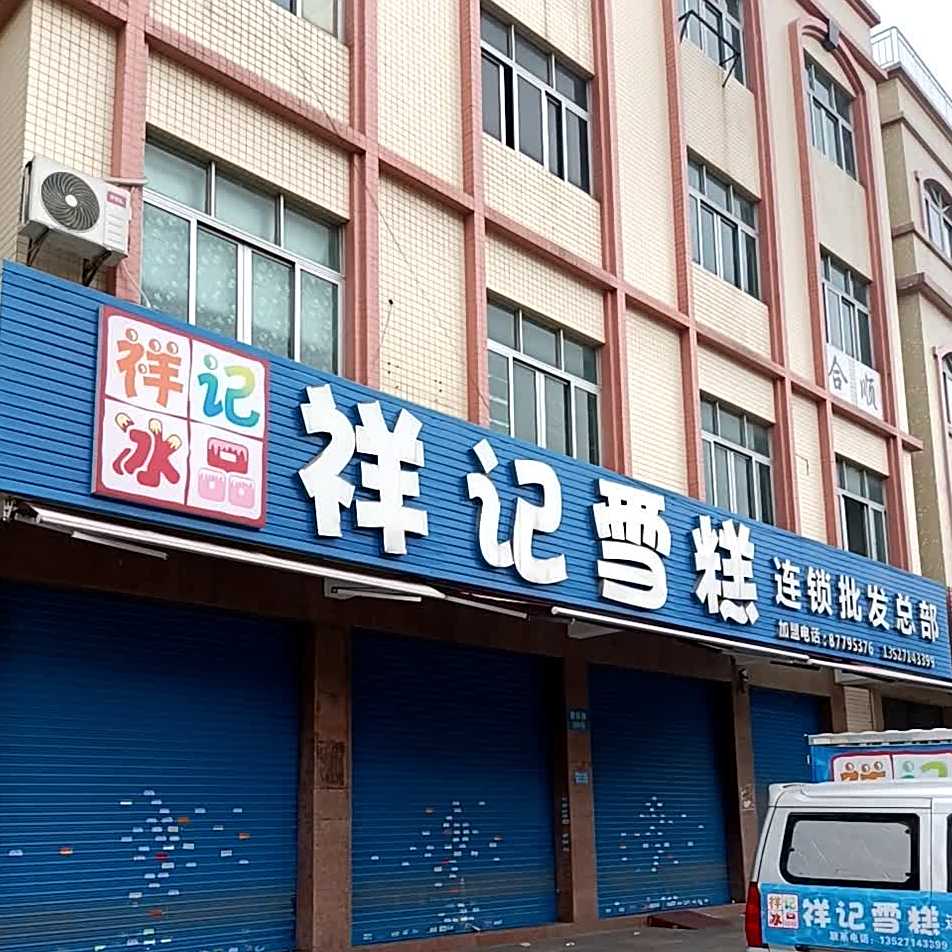 祥记雪糕连锁批发(港园村店)