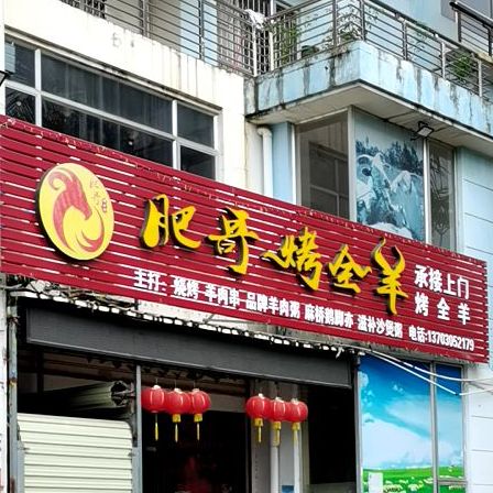 肥哥烤全羊(富和·海岸城1期店)