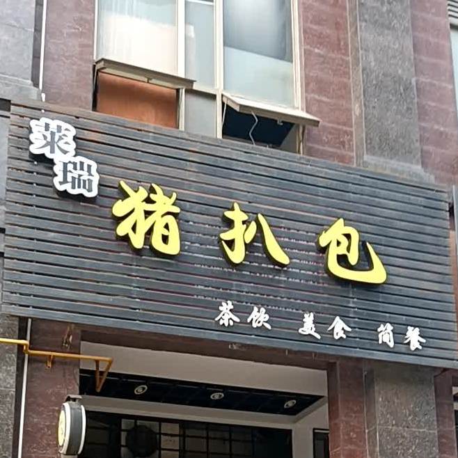 莱瑞猪扒包(东湖广场店)