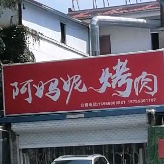 阿妈妮烤肉店(富陂大道店)