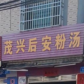 后安粉汤(茂兴南路店)