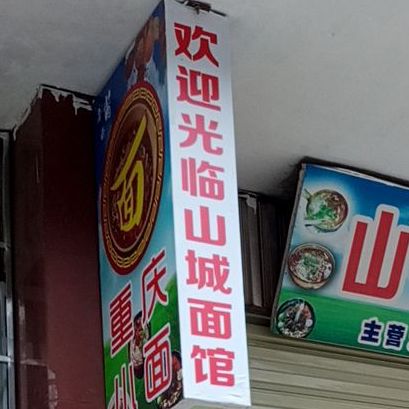 山城面管(东朗路店)