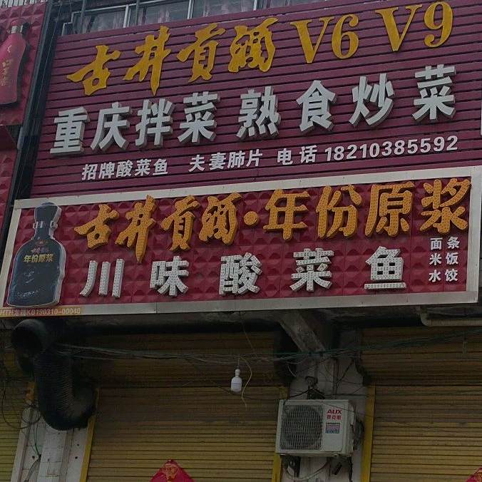 创味酸菜鱼