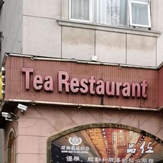 凯瑞洲际酒店餐厅