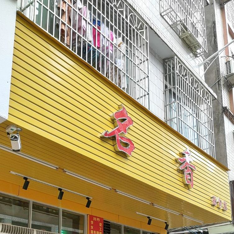 名香面包店(明珠路店)