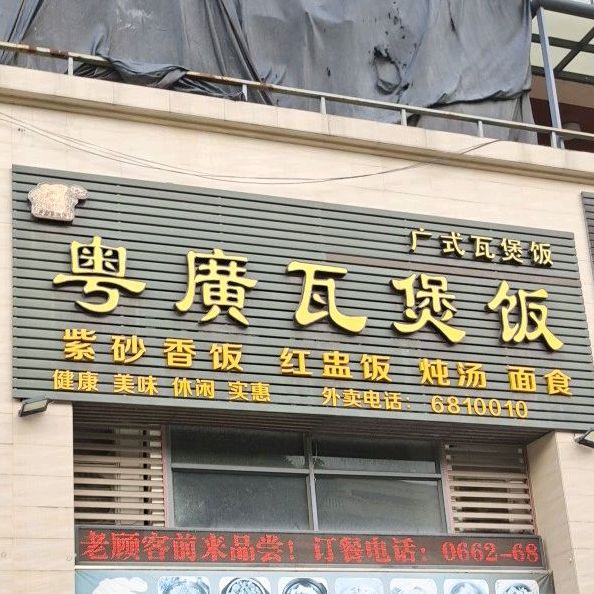 粤广瓦煲饭(半山四季店)