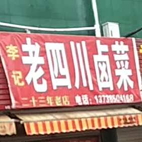李记老四川卤菜