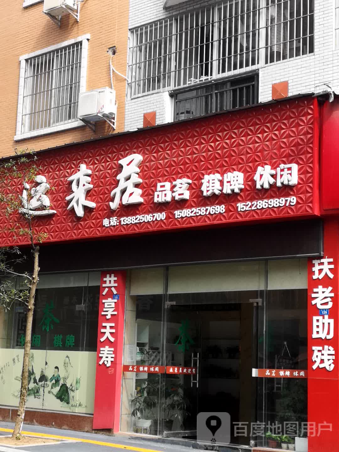运来居品茗棋牌