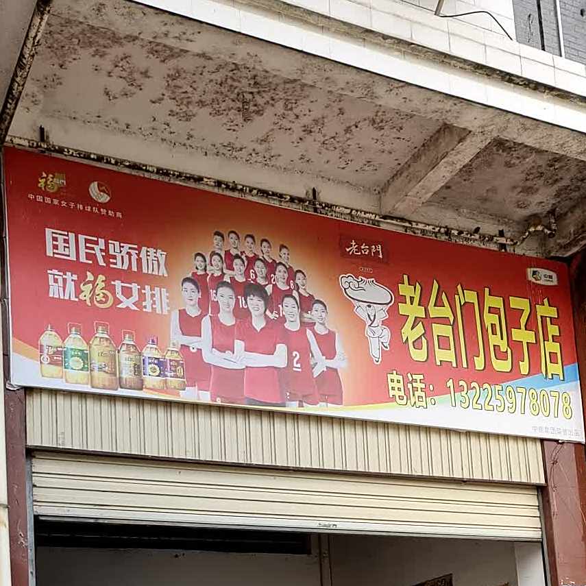 老台台汤包(七里街店)