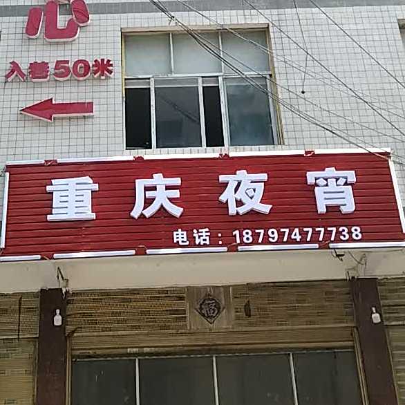 重庆市夜宵