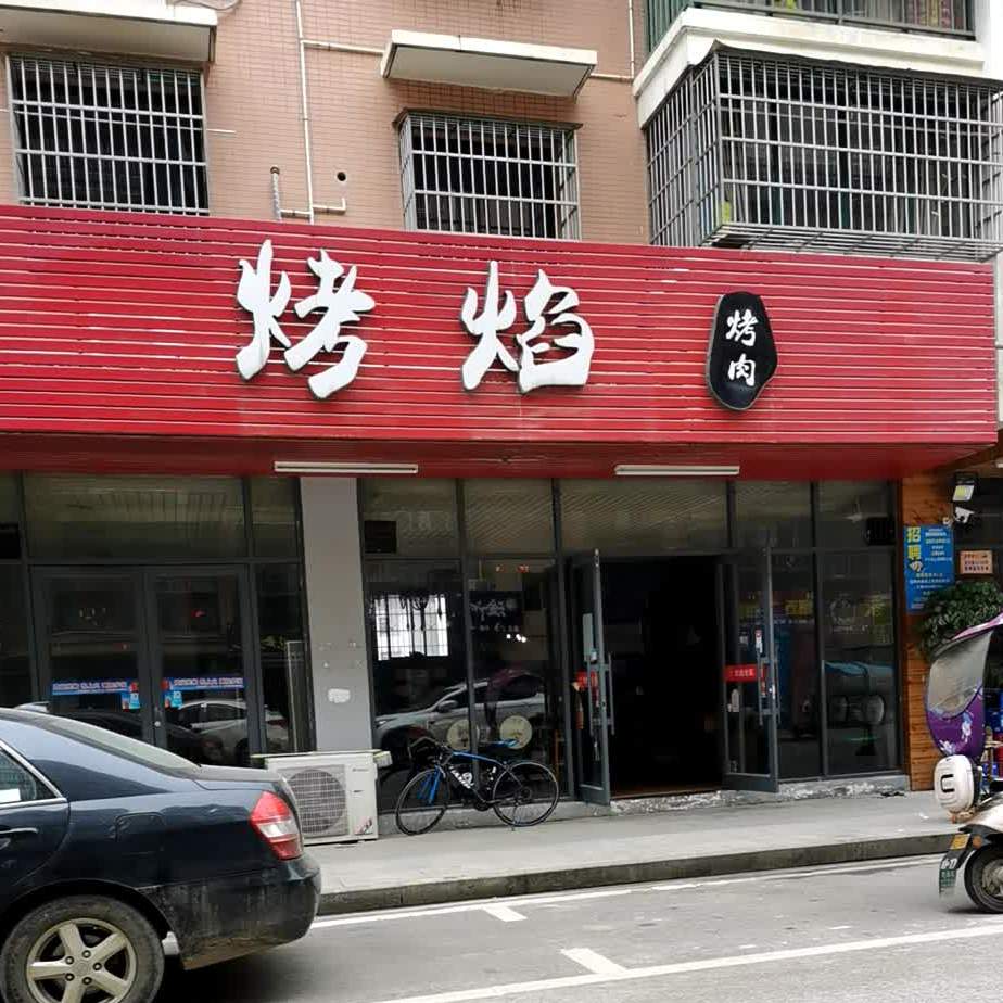 烤焰烤肉(阳光家园店)