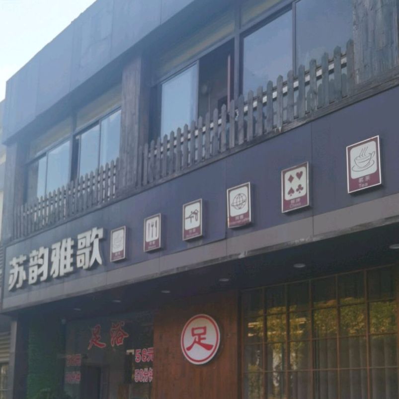 苏韵雅歌足浴(西环店)