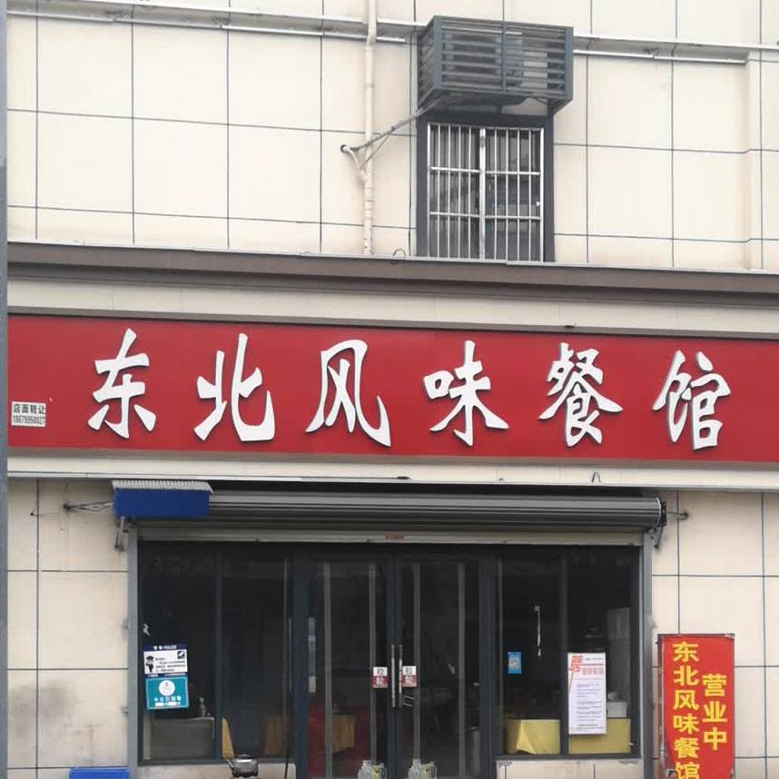 东北风味餐馆(振兴大道店)