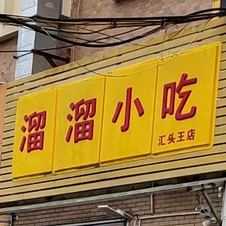 溜溜小吃(九龙汇商业步行街店)