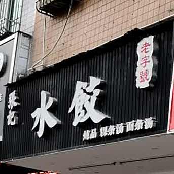 张记水饺(人民路店)