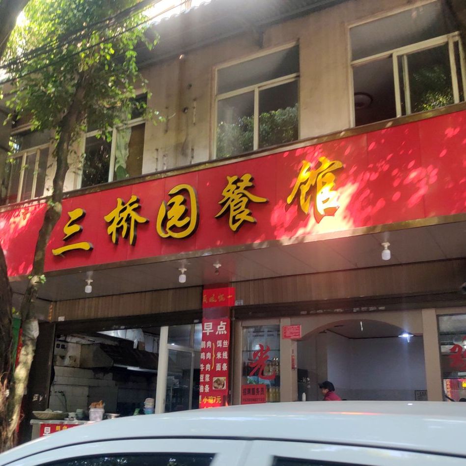 三桥园风味餐厅