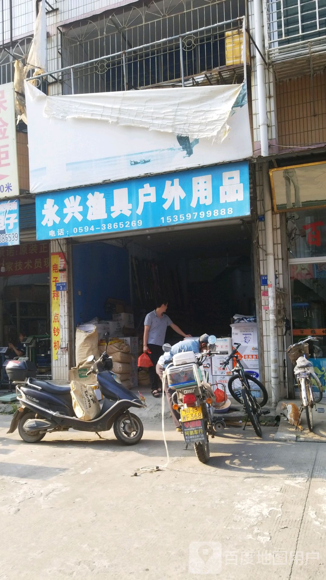 永兴渔具户外用品